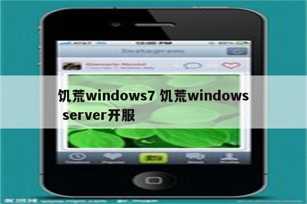 饥荒windows7 饥荒windows server开服