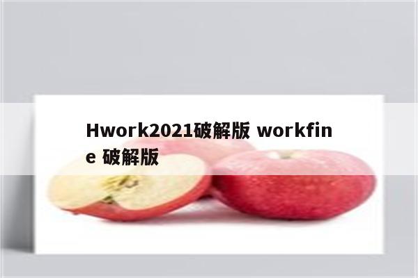Hwork2021破解版 workfine 破解版