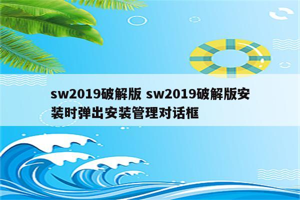 sw2019破解版 sw2019破解版安装时弹出安装管理对话框