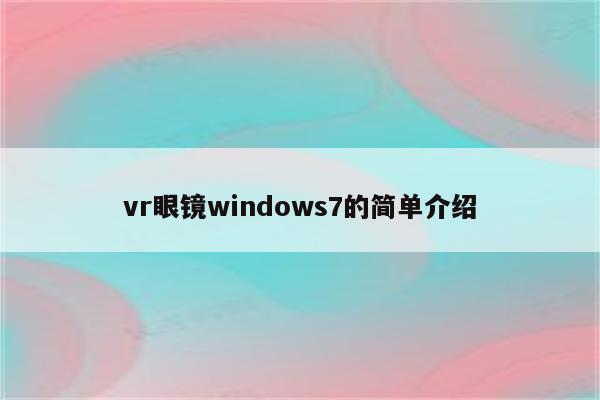 vr眼镜windows7的简单介绍