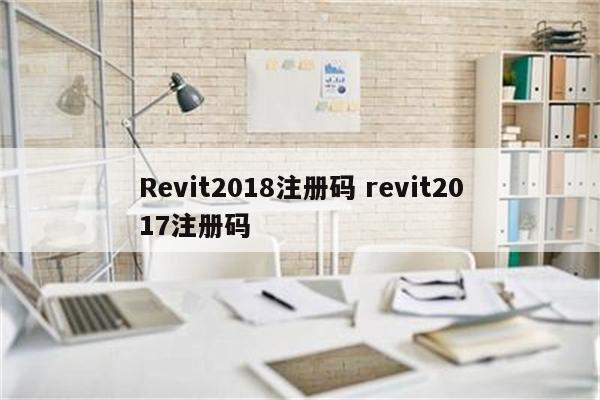 Revit2018注册码 revit2017注册码