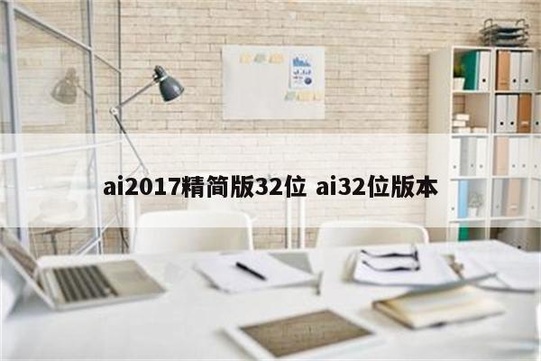 ai2017精简版32位 ai32位版本