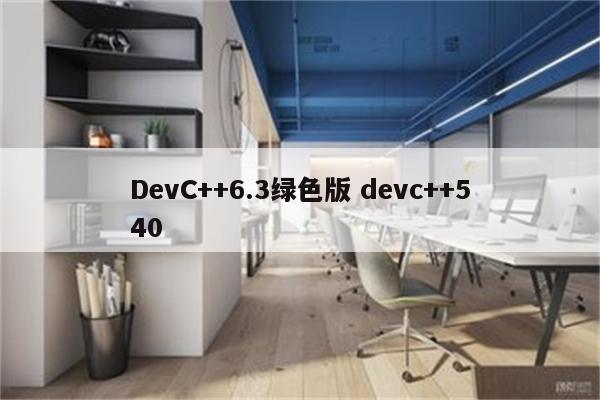 DevC++6.3绿色版 devc++540