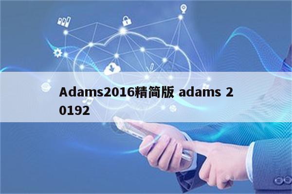 Adams2016精简版 adams 20192