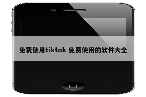 免费使用tiktok 免费使用的软件大全