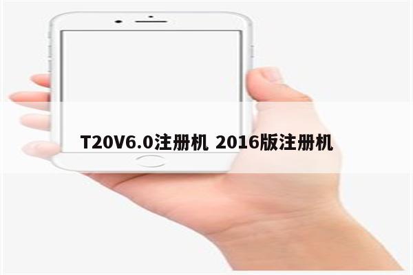 T20V6.0注册机 2016版注册机