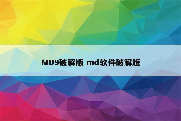 MD9破解版 md软件破解版