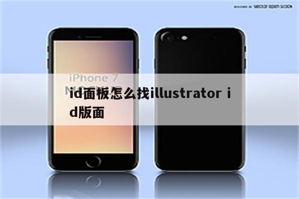 id面板怎么找illustrator id版面