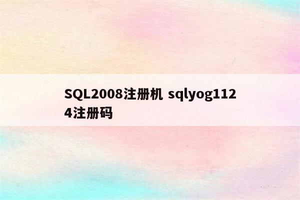 SQL2008注册机 sqlyog1124注册码