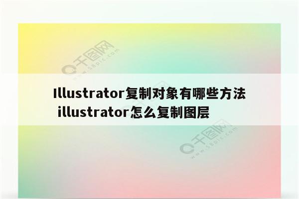 Illustrator复制对象有哪些方法 illustrator怎么复制图层