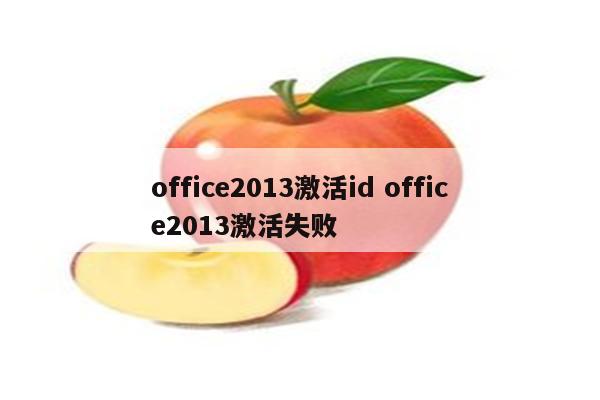 office2013激活id office2013激活失败