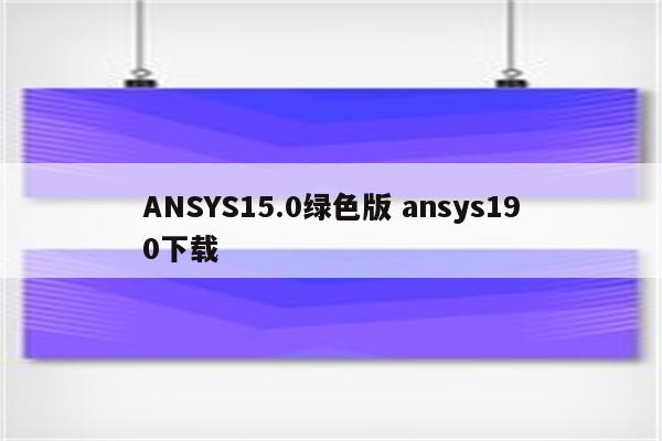 ANSYS15.0绿色版 ansys190下载
