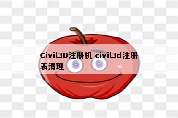 Civil3D注册机 civil3d注册表清理