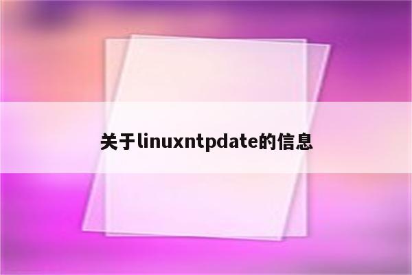 关于linuxntpdate的信息