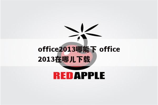 office2013哪能下 office2013在哪儿下载