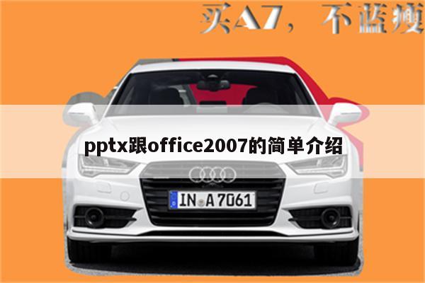 pptx跟office2007的简单介绍