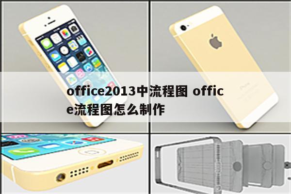 office2013中流程图 office流程图怎么制作