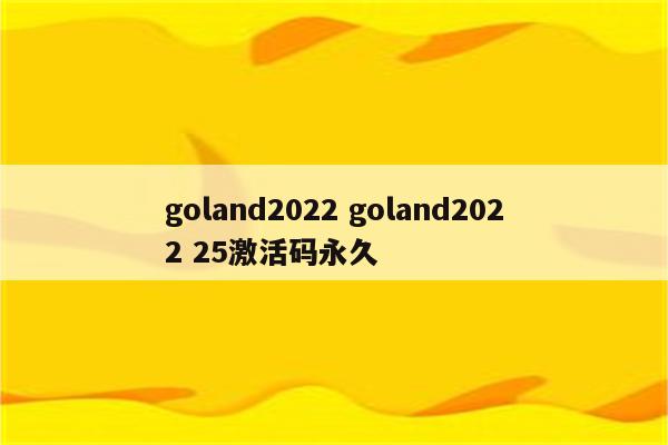 goland2022 goland2022 25激活码永久