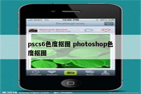 pscs6色度抠图 photoshop色度抠图