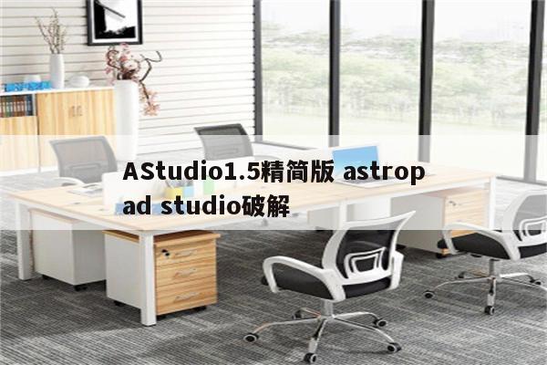 AStudio1.5精简版 astropad studio破解