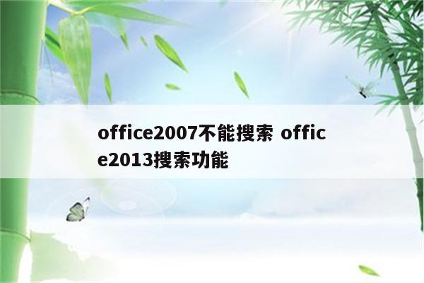office2007不能搜索 office2013搜索功能