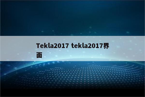 Tekla2017 tekla2017界面