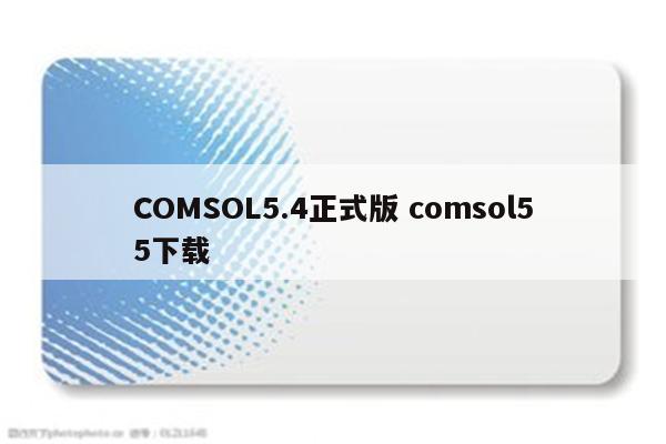 COMSOL5.4正式版 comsol55下载