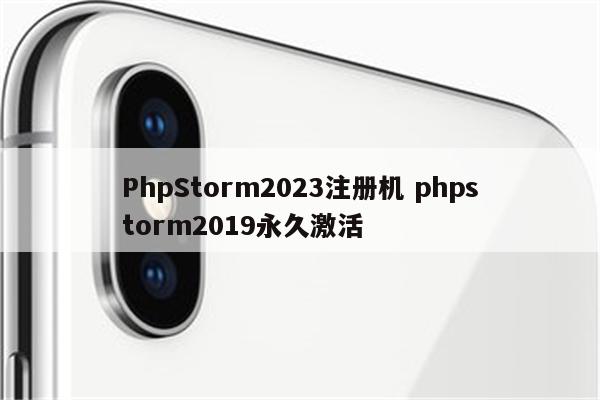 PhpStorm2023注册机 phpstorm2019永久激活