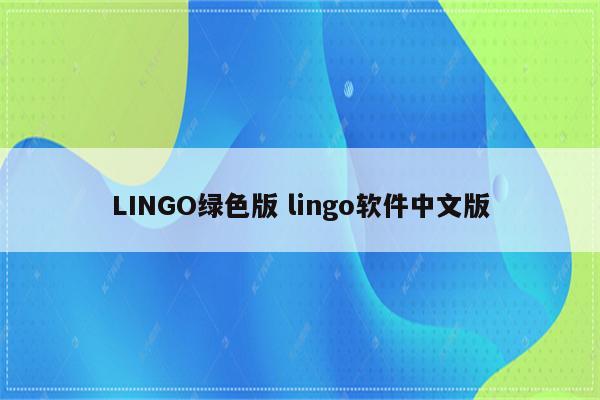 LINGO绿色版 lingo软件中文版