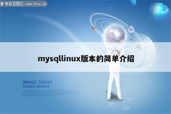 mysqllinux版本的简单介绍