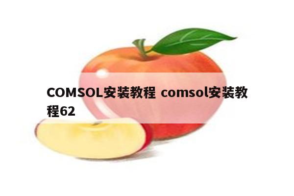 COMSOL安装教程 comsol安装教程62