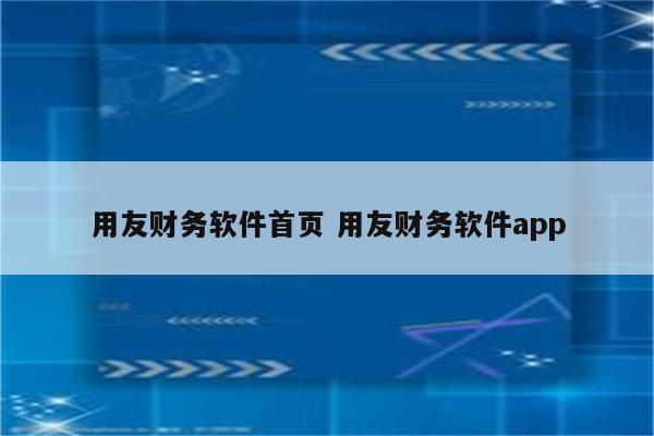 用友财务软件首页 用友财务软件app