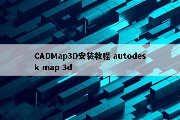 CADMap3D安装教程 autodesk map 3d