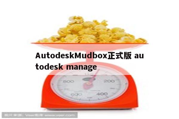 AutodeskMudbox正式版 autodesk manage
