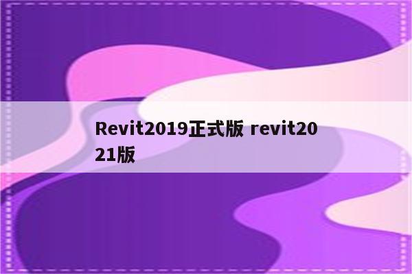 Revit2019正式版 revit2021版