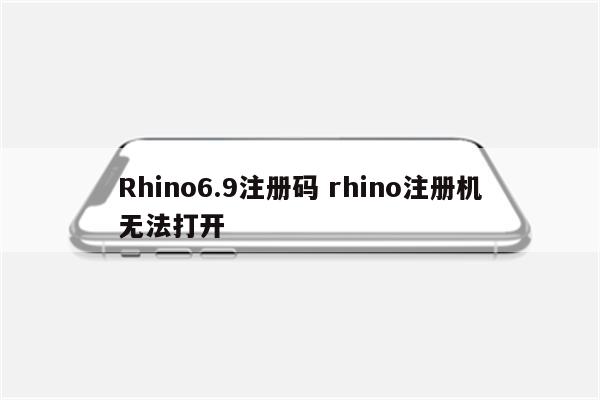 Rhino6.9注册码 rhino注册机无法打开