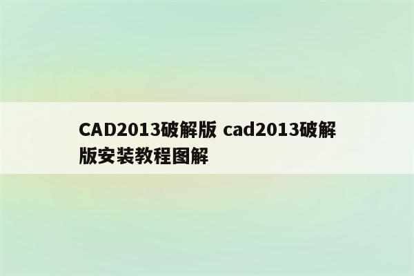 CAD2013破解版 cad2013破解版安装教程图解