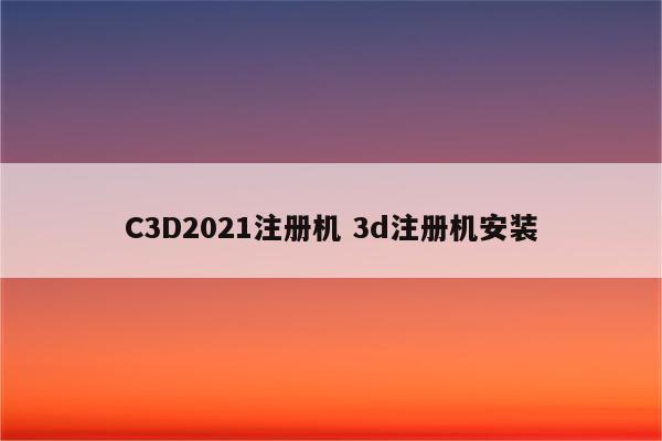 C3D2021注册机 3d注册机安装