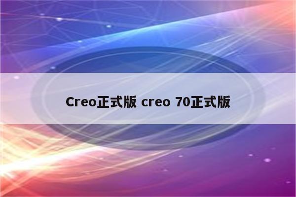 Creo正式版 creo 70正式版