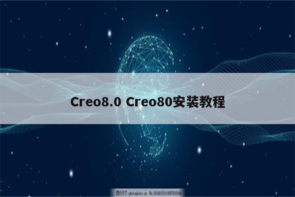 Creo8.0 Creo80安装教程