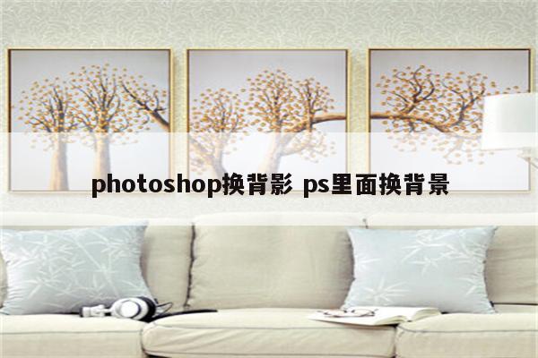 photoshop换背影 ps里面换背景