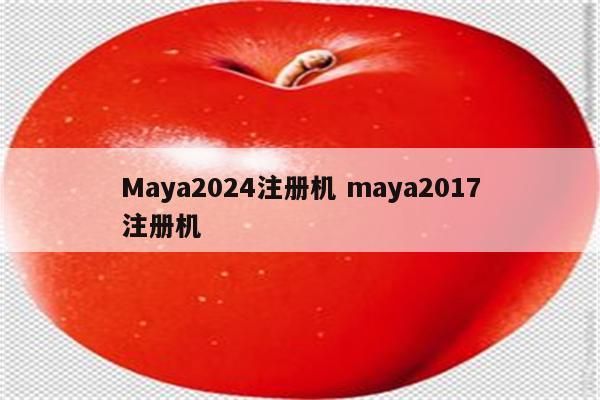 Maya2024注册机 maya2017注册机