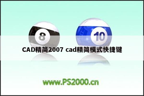 CAD精简2007 cad精简模式快捷键