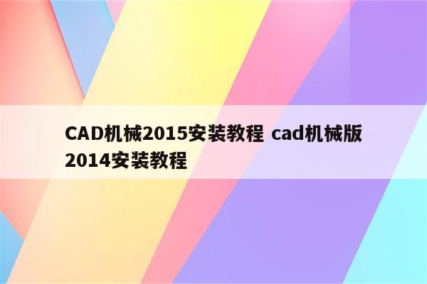 CAD机械2015安装教程 cad机械版2014安装教程