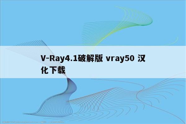 V-Ray4.1破解版 vray50 汉化下载