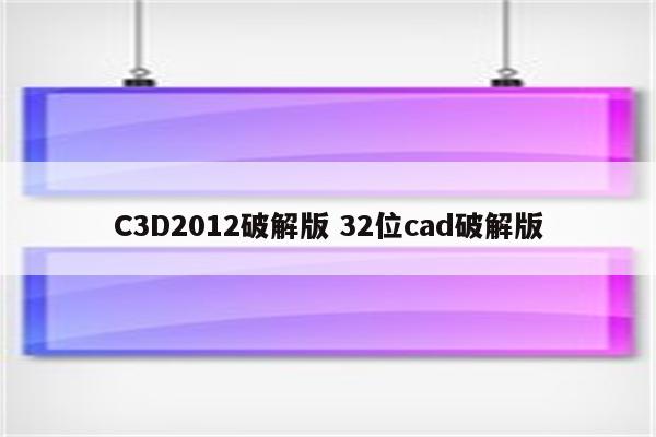 C3D2012破解版 32位cad破解版