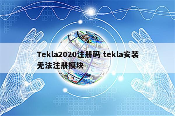 Tekla2020注册码 tekla安装无法注册模块