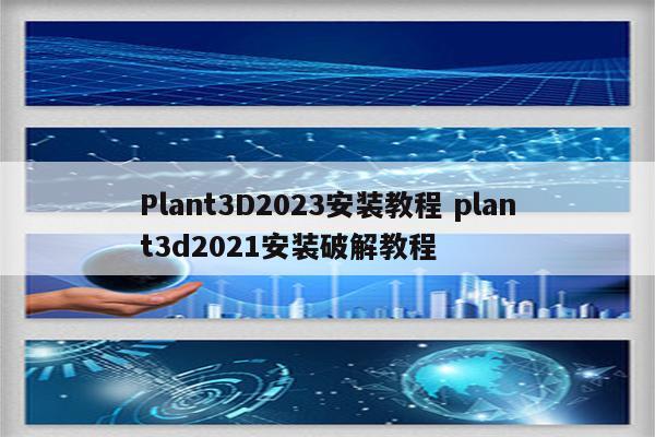 Plant3D2023安装教程 plant3d2021安装破解教程