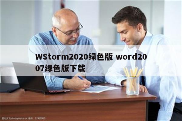 WStorm2020绿色版 word2007绿色版下载