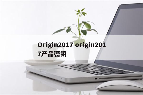 Origin2017 origin2017产品密钥